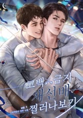 고백금지 채선배 찔러나 보기 표지 이미지