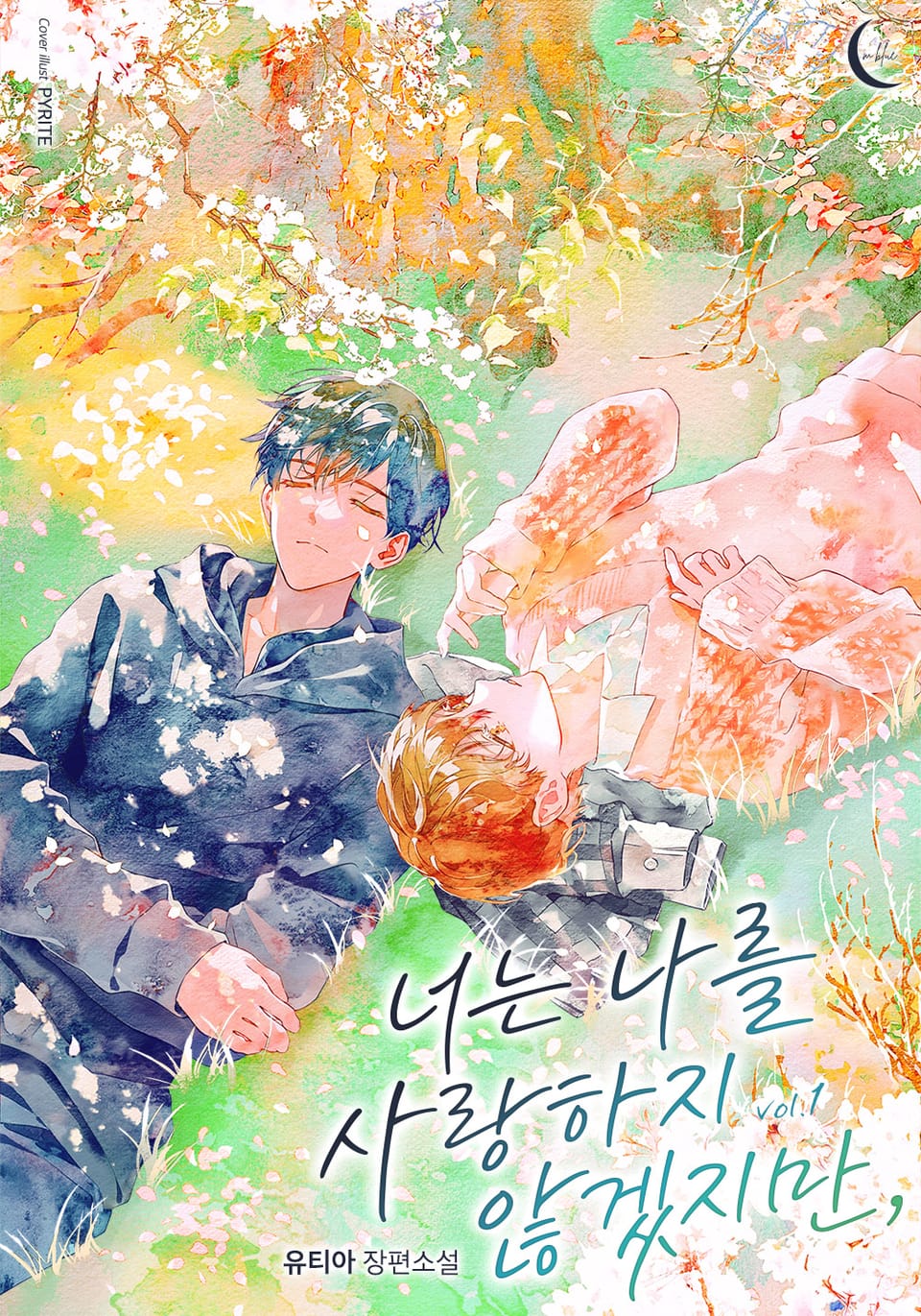 너는 나를 사랑하지 않겠지만, 1권