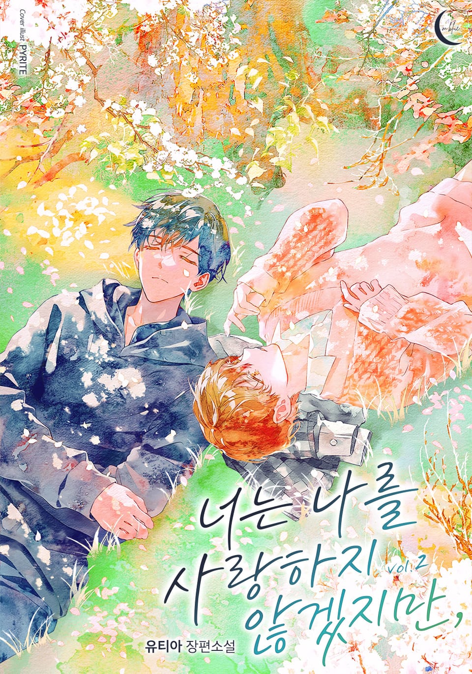 너는 나를 사랑하지 않겠지만, 2권 (완결)