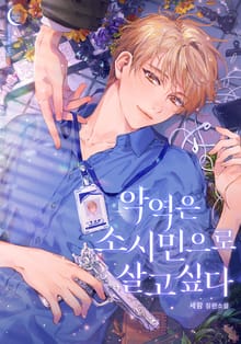 악역은 소시민으로 살고 싶다 (15세 개정판)