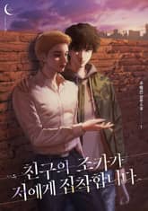 친구의 조카가 저에게 집착합니다 표지 이미지