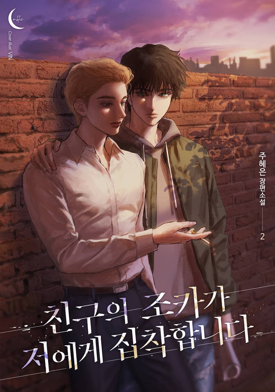 친구의 조카가 저에게 집착합니다 2권 (완결)