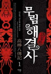 무림해결사 고봉팔 표지 이미지