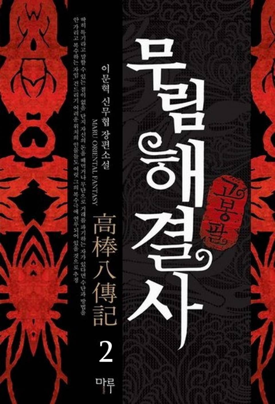 무림해결사 고봉팔 2권