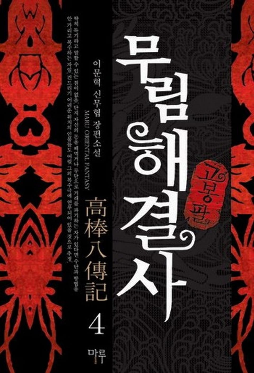 무림해결사 고봉팔 5권