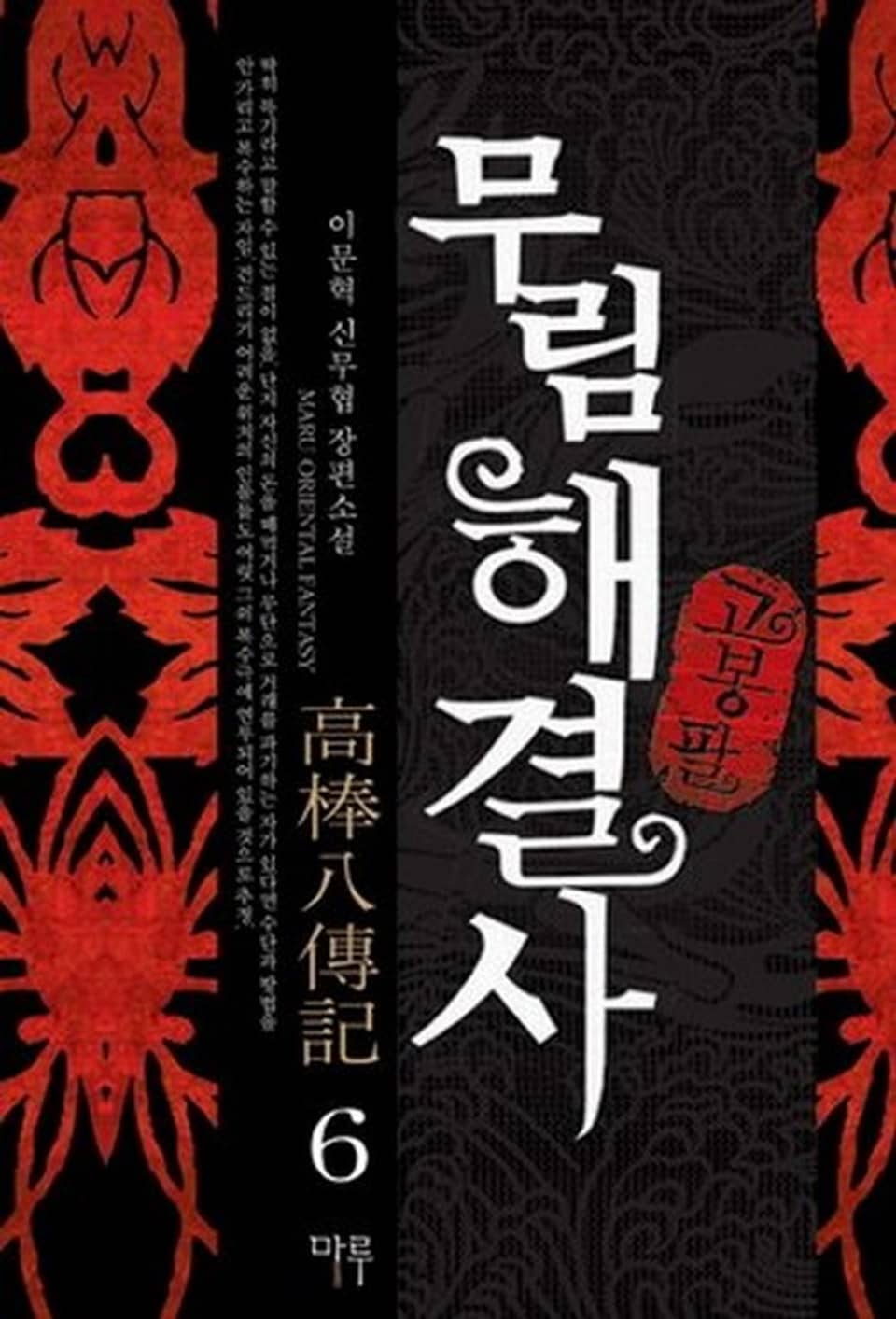 무림해결사 고봉팔 6권