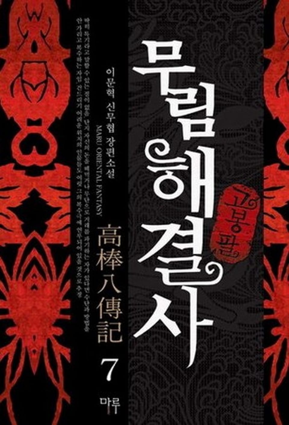 무림해결사 고봉팔 7권