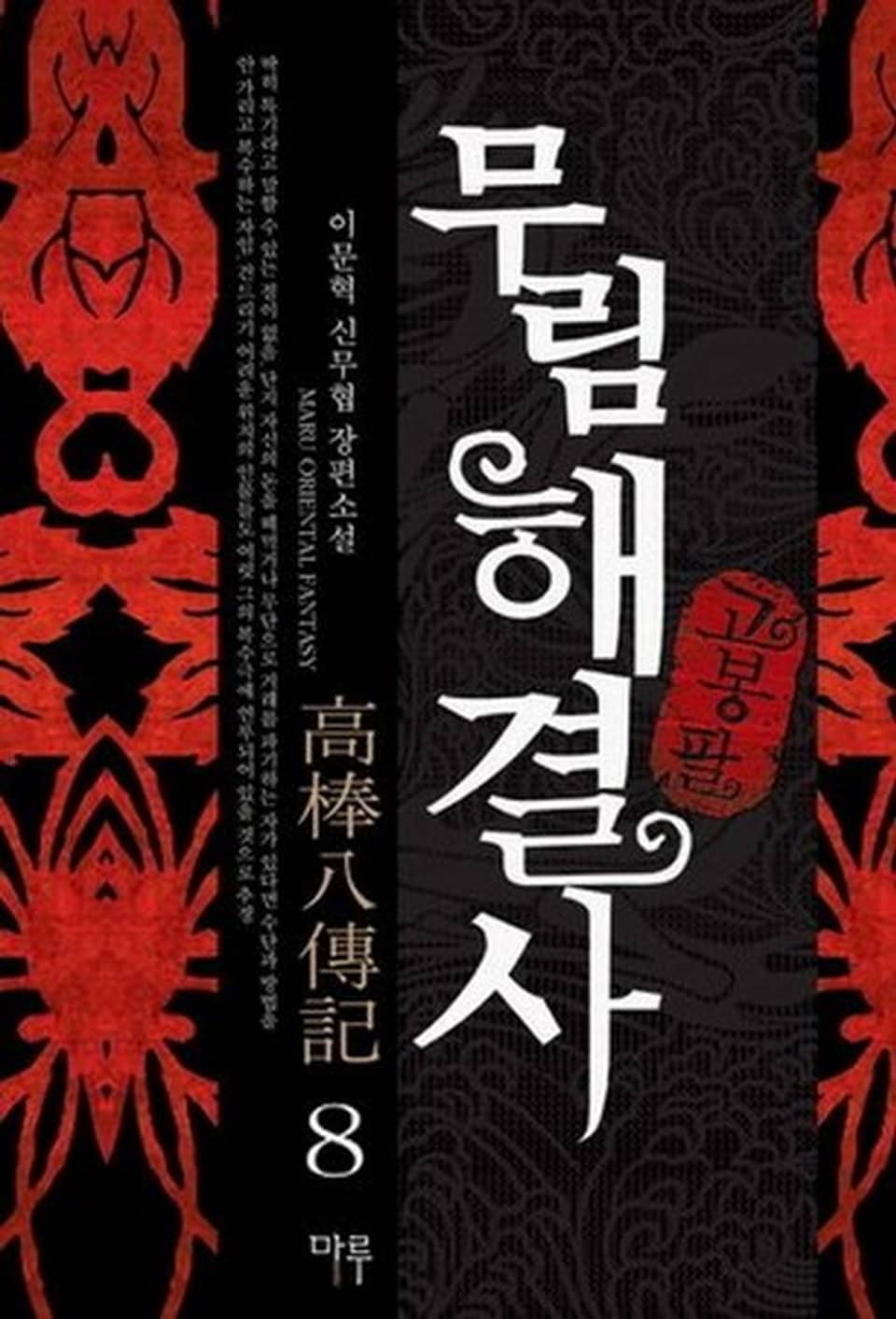 무림해결사 고봉팔 8권