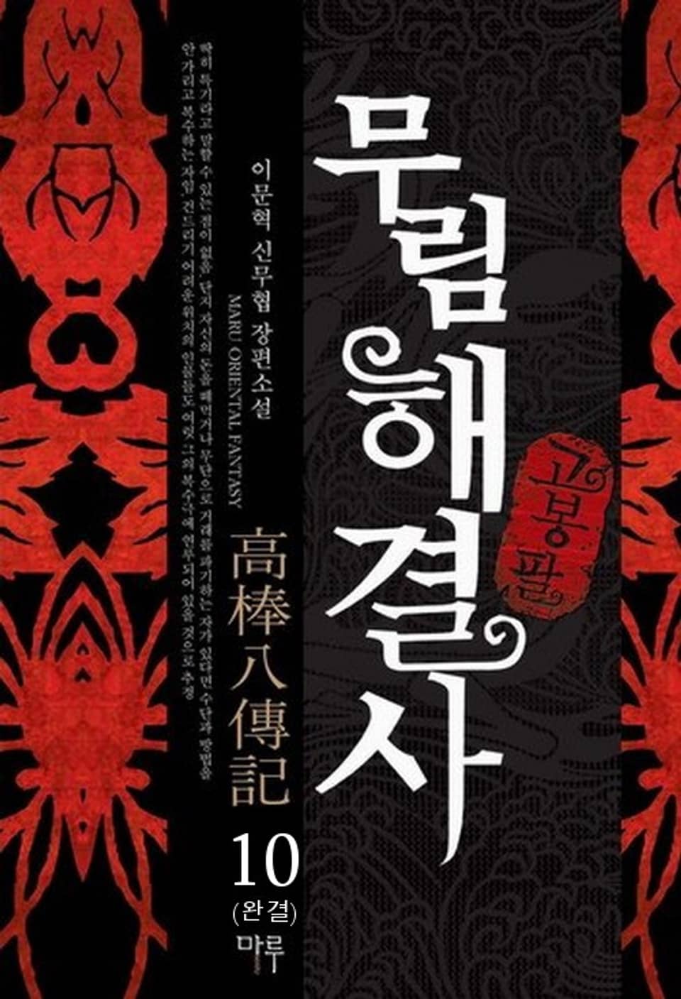 무림해결사 고봉팔 10권 (완결)