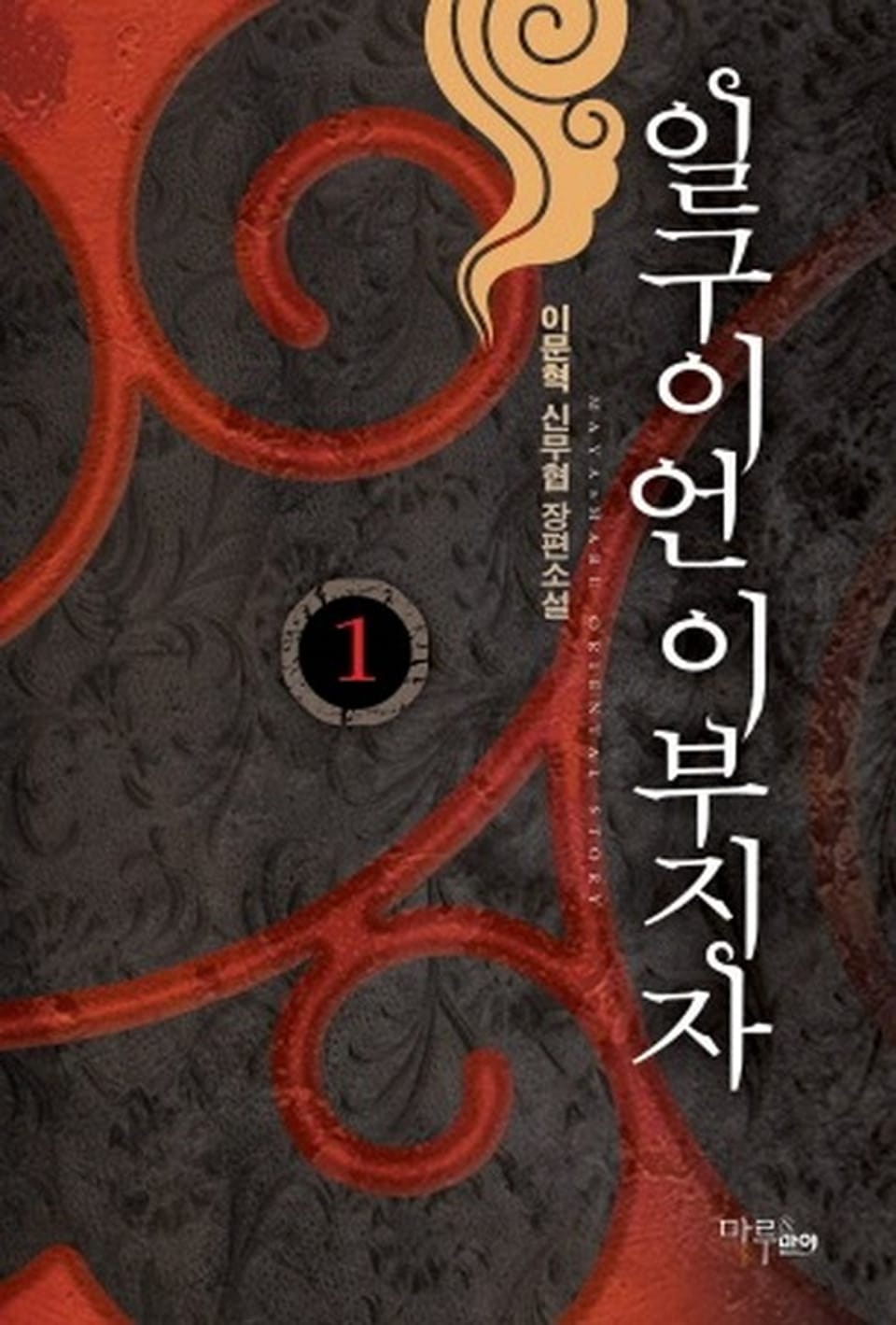 일구이언 이부지자 1권