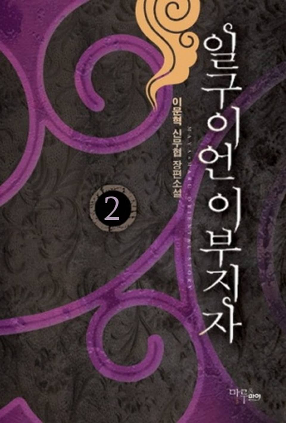 일구이언 이부지자 2권