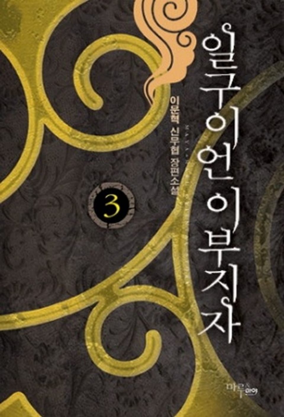 일구이언 이부지자 3권