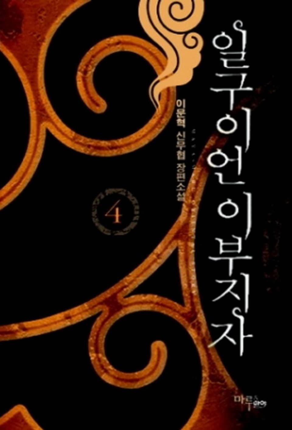 일구이언 이부지자 4권