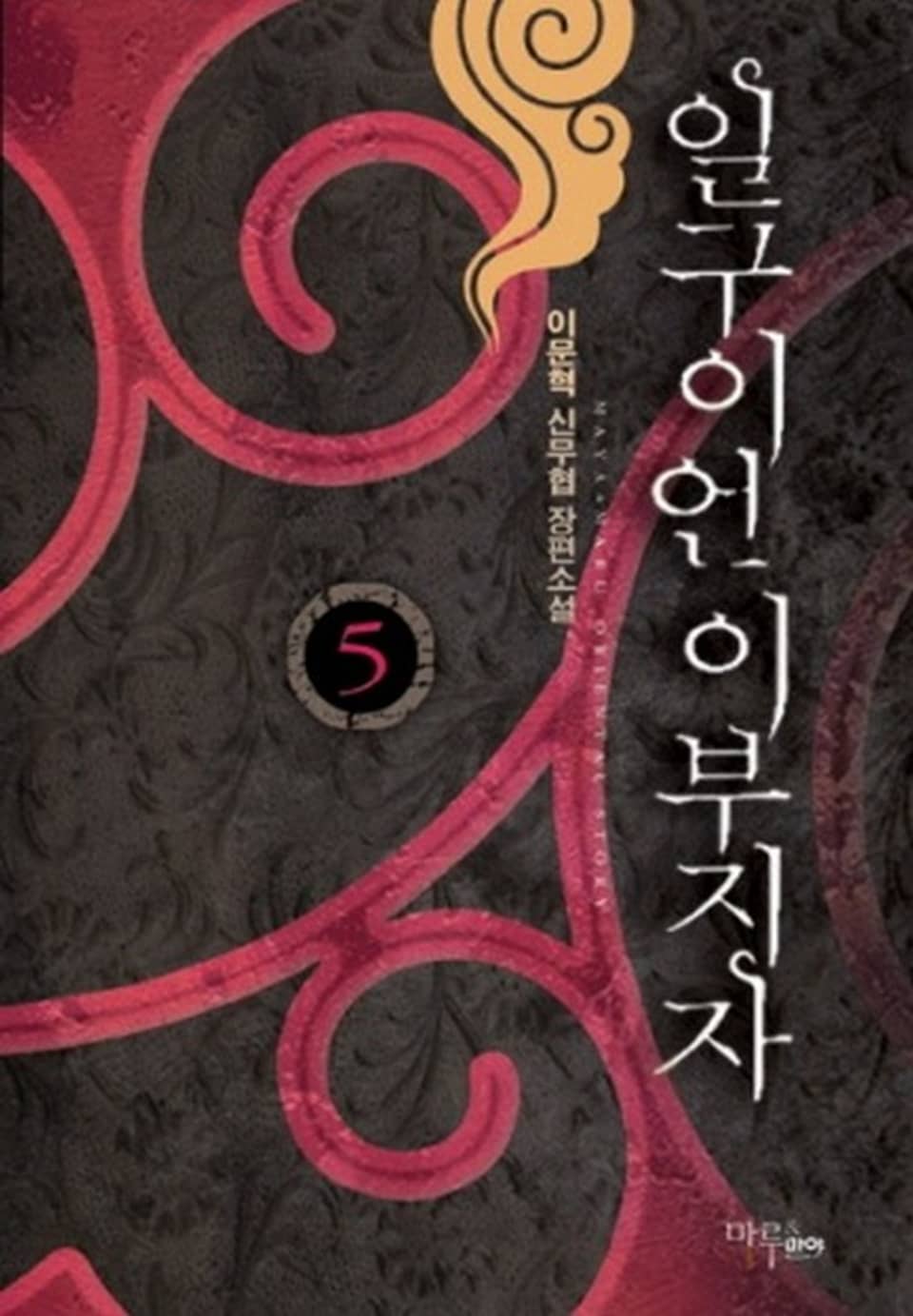 일구이언 이부지자 5권