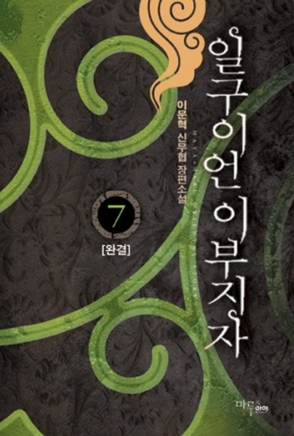 일구이언 이부지자 7권 (완결)