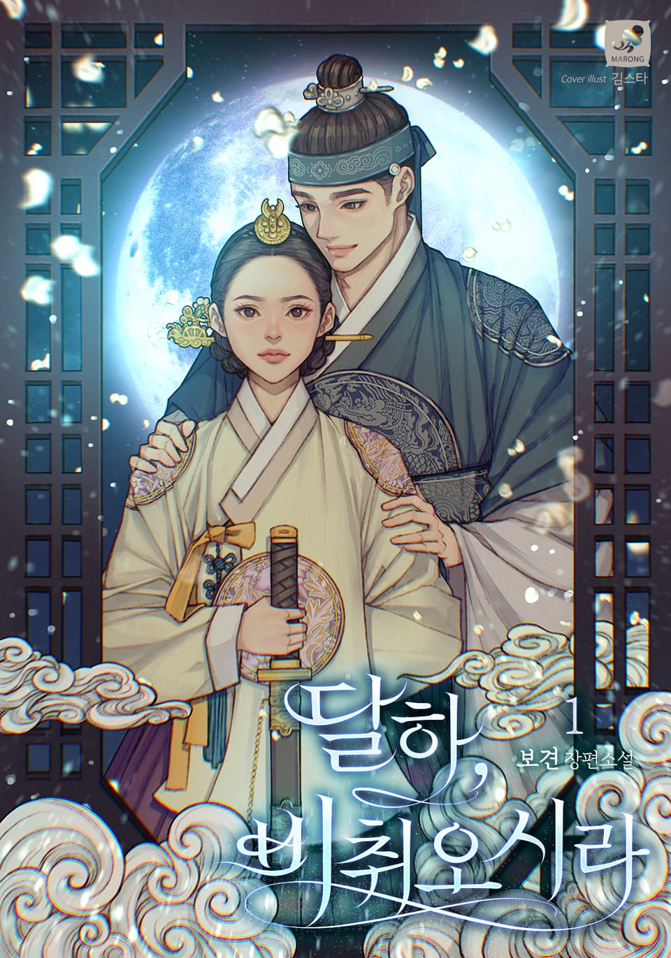 달하, 비취오시라 1권