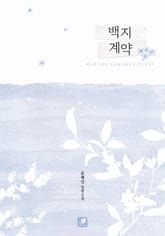 백지 계약 표지 이미지