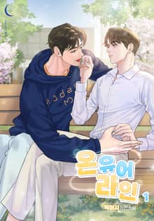 온 유어 라인