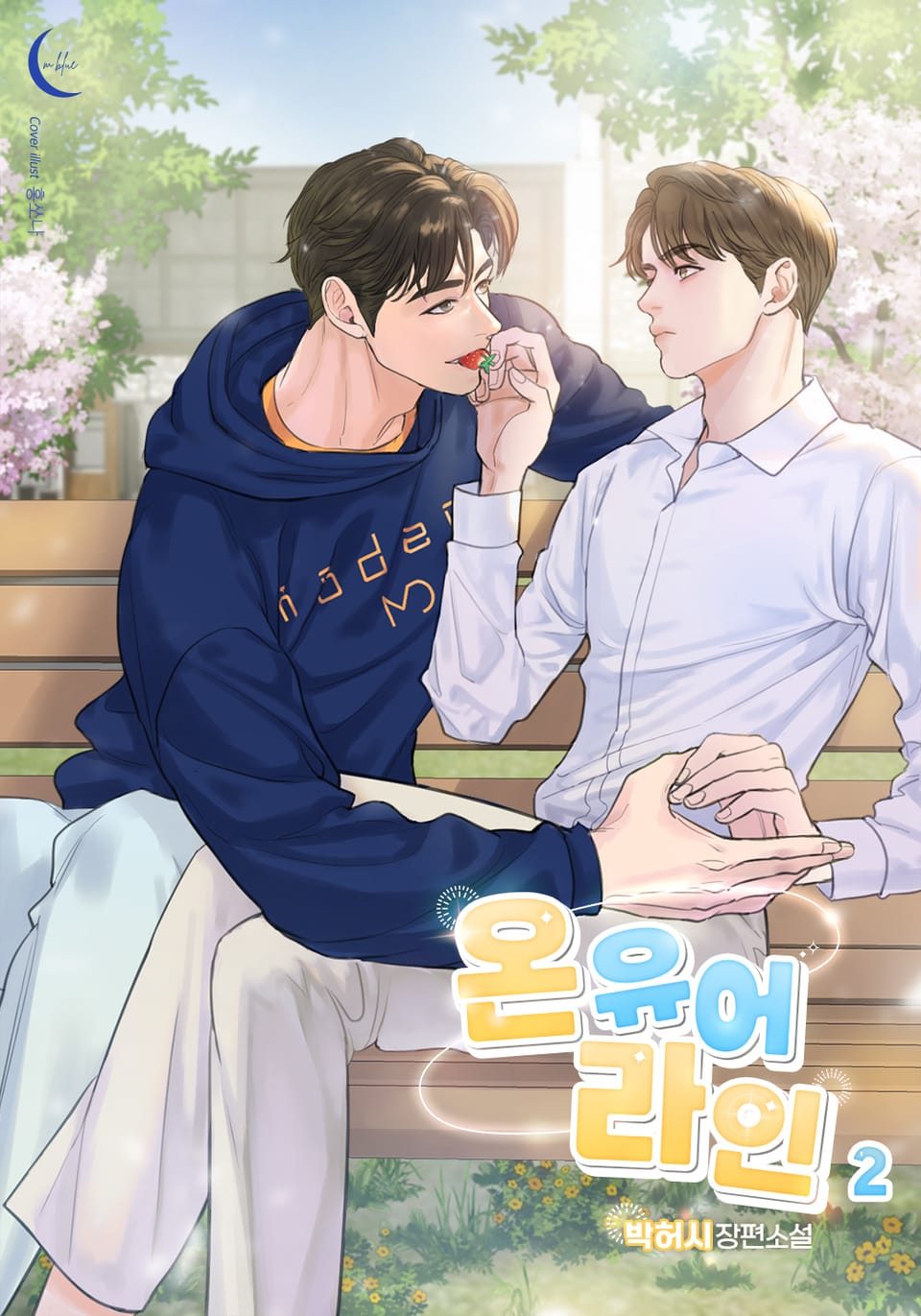 온 유어 라인 2권 (완결)