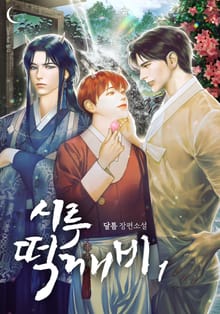 시루떡깨비
