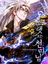 스탯보는 천마님 표지 이미지