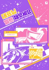 대표님, 벨트 채우세요 표지 이미지