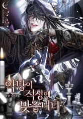 악당이 적성에 맞습니다 1권