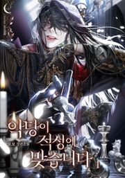 악당이 적성에 맞습니다