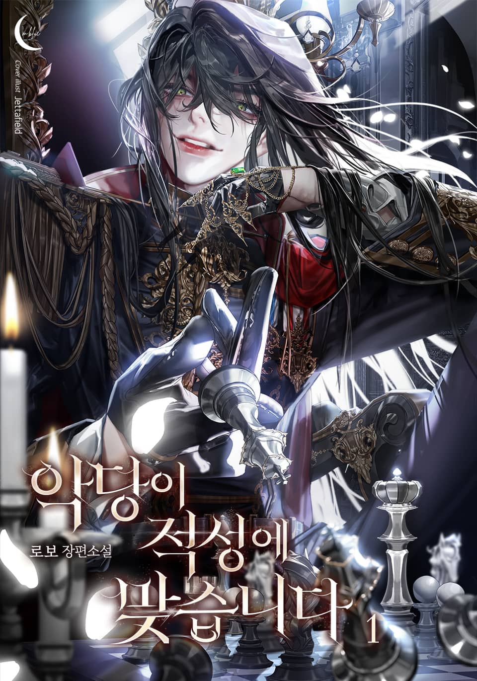 악당이 적성에 맞습니다 1권