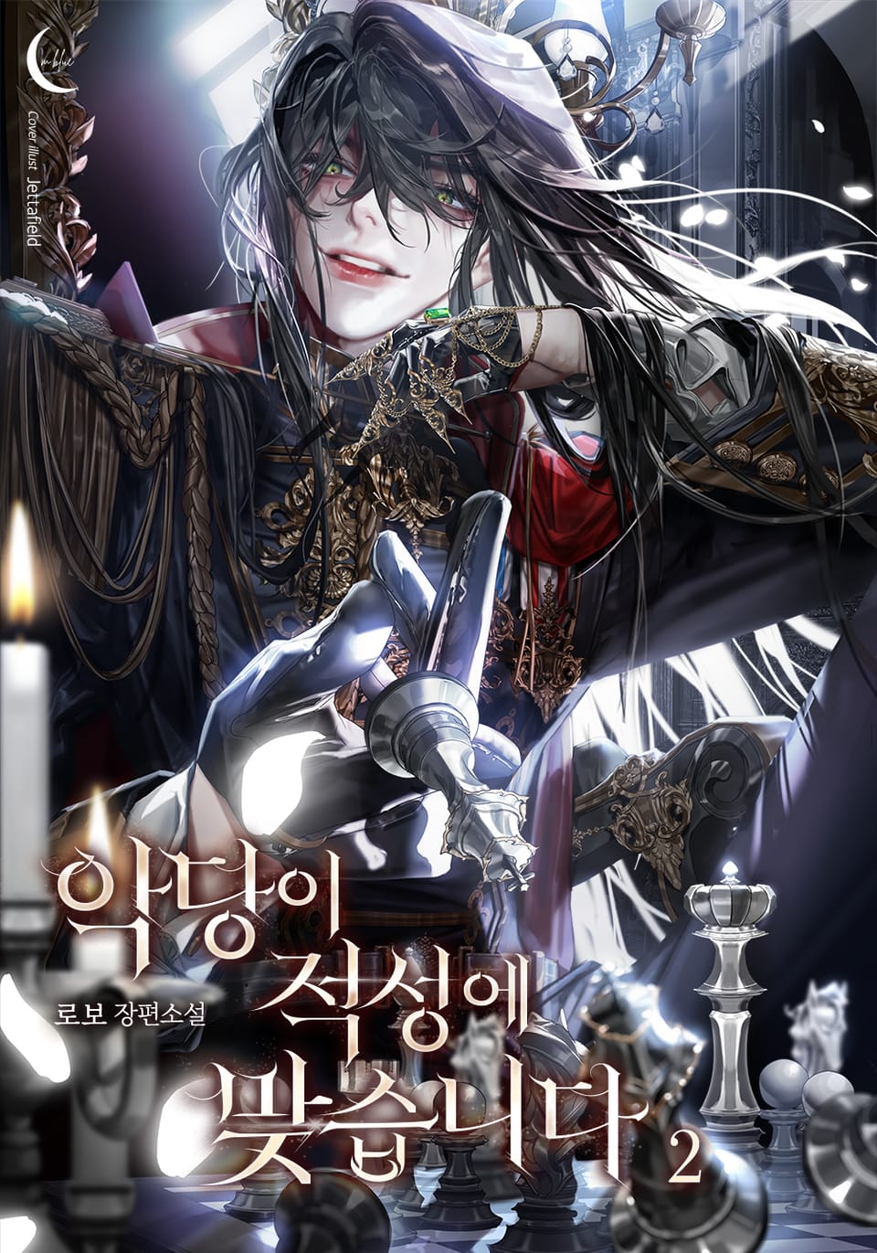 악당이 적성에 맞습니다 2권