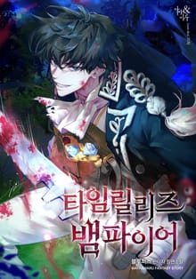 타임릴리즈 뱀파이어
