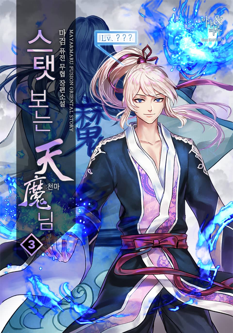 스탯보는 천마님 3권