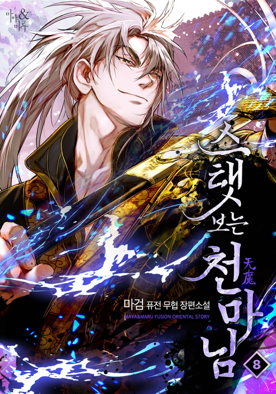 스탯보는 천마님 8권