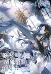 죽은 악녀를 되살리지 마세요 표지 이미지