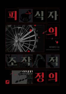 피식자의 조작적 정의