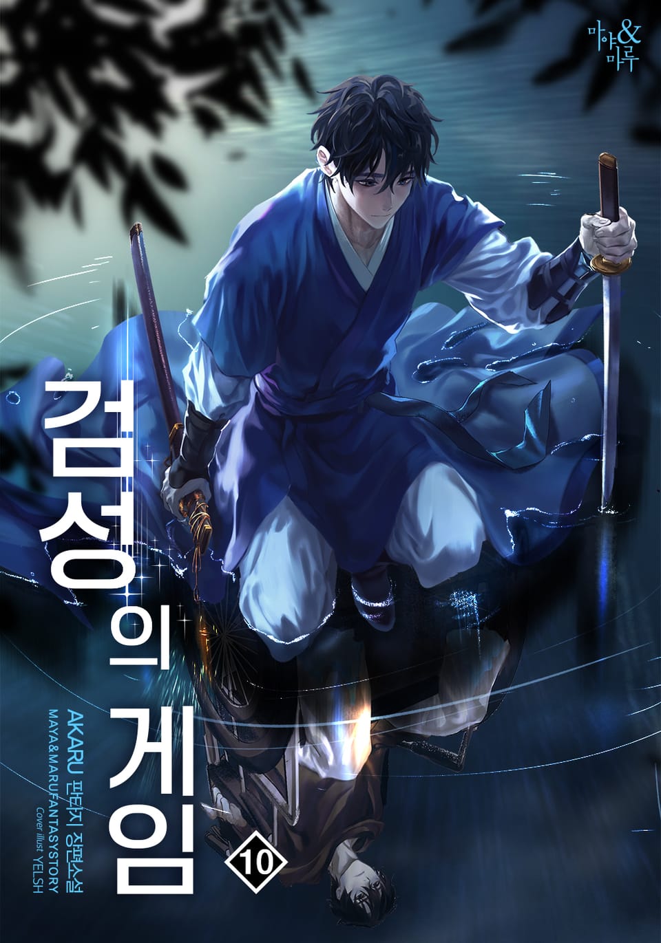 검성의 게임 10권