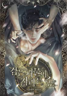 검은 괴물이 자라는 숲