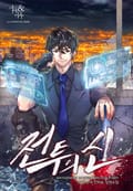 전투의 신 3화