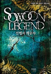 선법의 계승자 표지 이미지