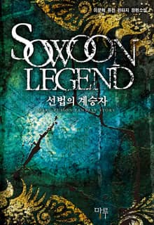 선법의 계승자