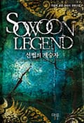 선법의 계승자 2화