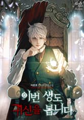 이번 생도 귀신을 봅니다 표지 이미지