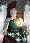 이번 생도 귀신을 봅니다 5화