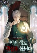 이번 생도 귀신을 봅니다 8화