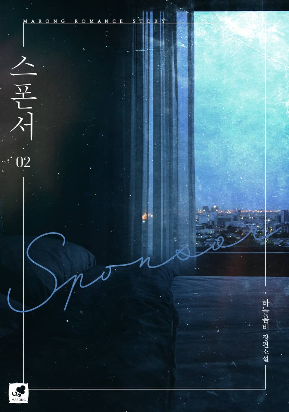 스폰서 2권 (완결)