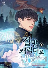 절망 캐릭터로 엔딩까지 표지 이미지