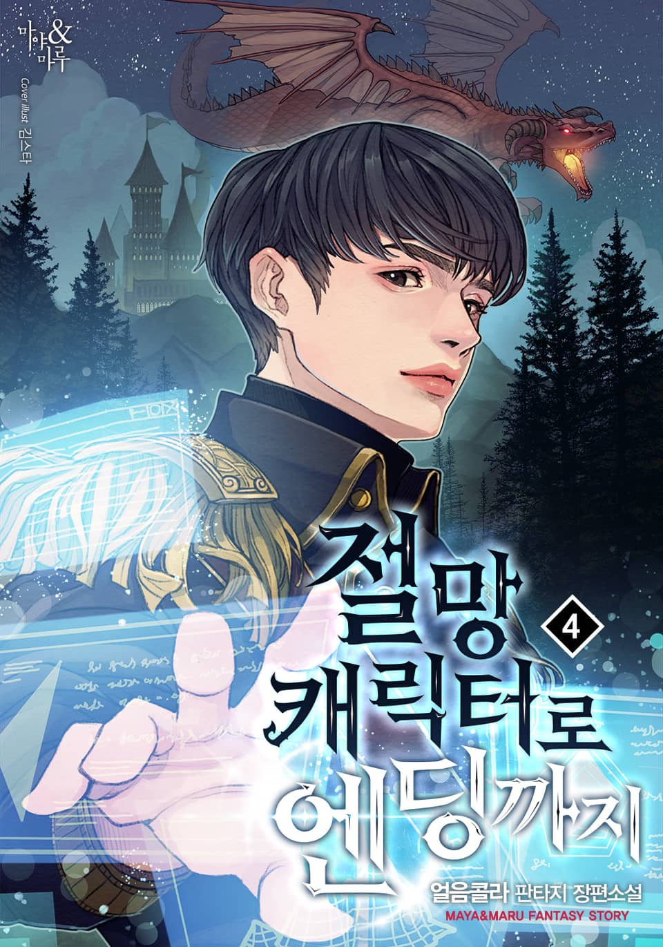 절망 캐릭터로 엔딩까지 4권