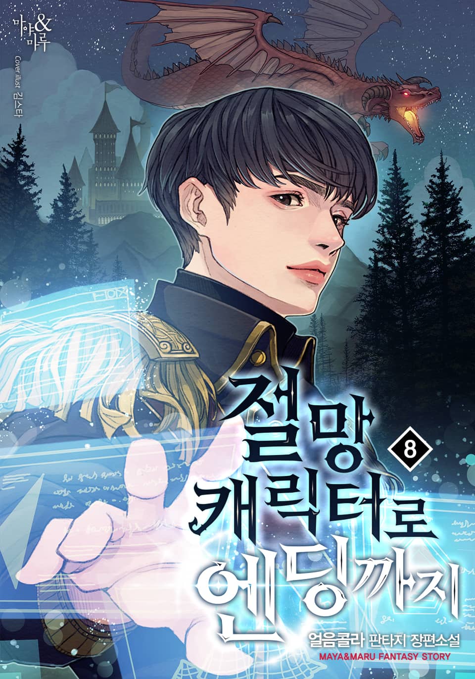 절망 캐릭터로 엔딩까지 8권