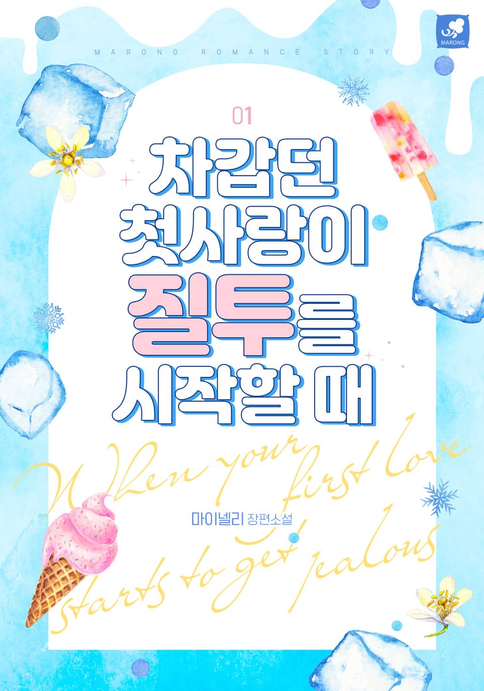 차갑던 첫사랑이 질투를 시작할 때 1권