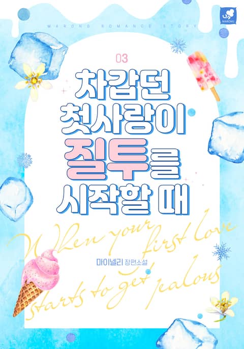 차갑던 첫사랑이 질투를 시작할 때 3권 (완결)